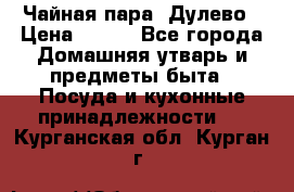 Чайная пара -Дулево › Цена ­ 500 - Все города Домашняя утварь и предметы быта » Посуда и кухонные принадлежности   . Курганская обл.,Курган г.